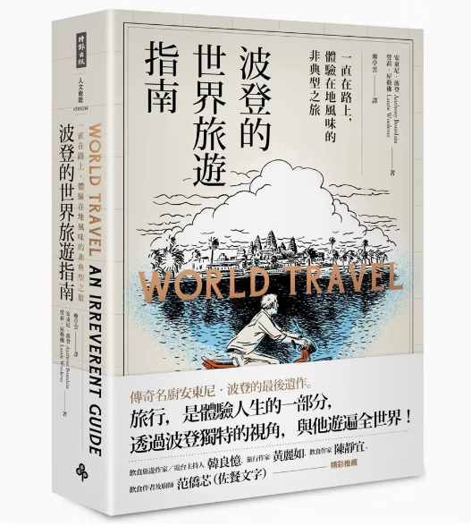 预订 台版 波登的世界旅游指南 时报出版 安东尼 波登 一直在路上体验在地风味的非典型之旅景点美食购物摄影旅游书籍 红色