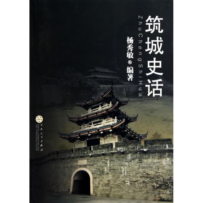 筑城史话