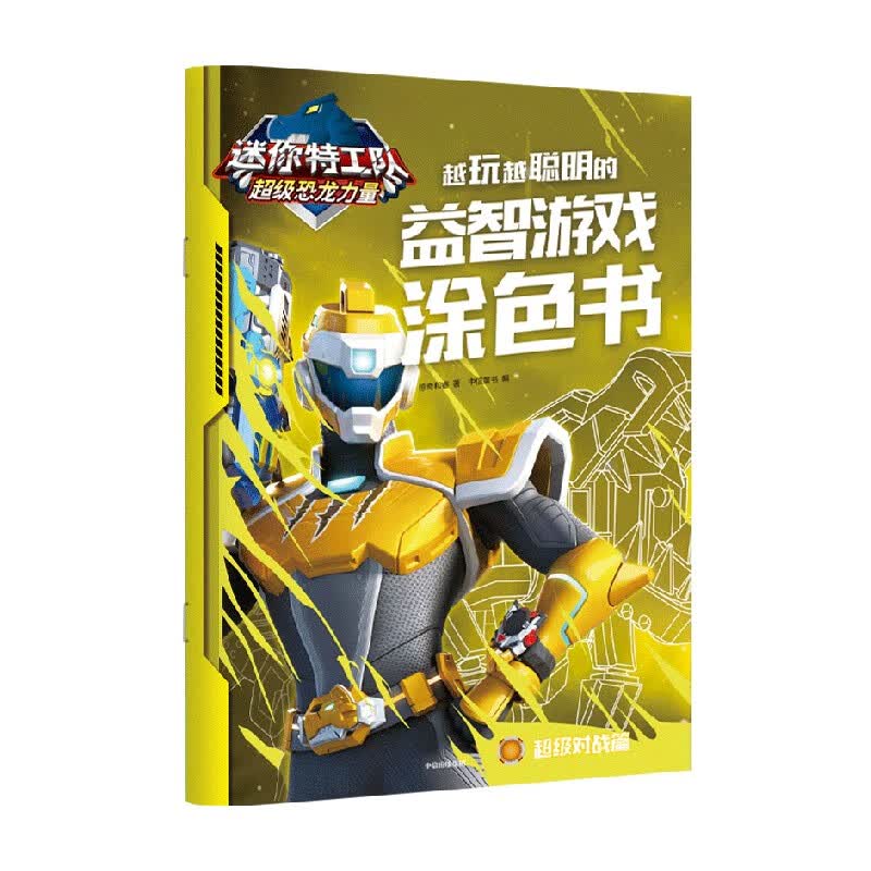 迷你特工队超级恐龙力量:越玩越聪明的益智游戏涂色书 超级对战篇
