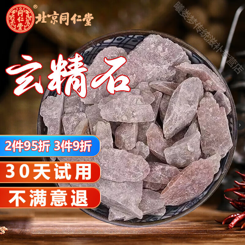北京同仁堂玄精石 500g克 玄晶石太阴龟背元精石阴精石中药材 250