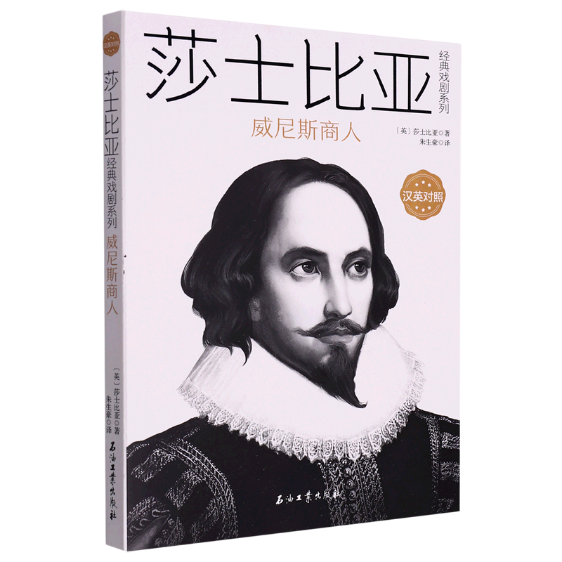 威尼斯商人(汉英对照)/莎士比亚经典戏剧系列