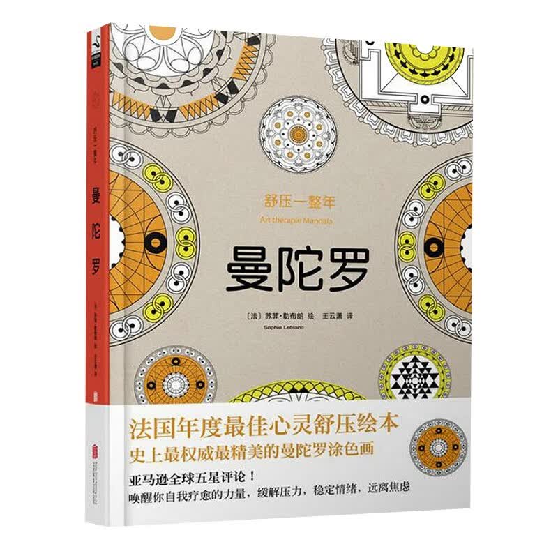 【包邮】彩铅铅笔画简笔画减压涂色书 舒压一整年：曼陀罗 定价68