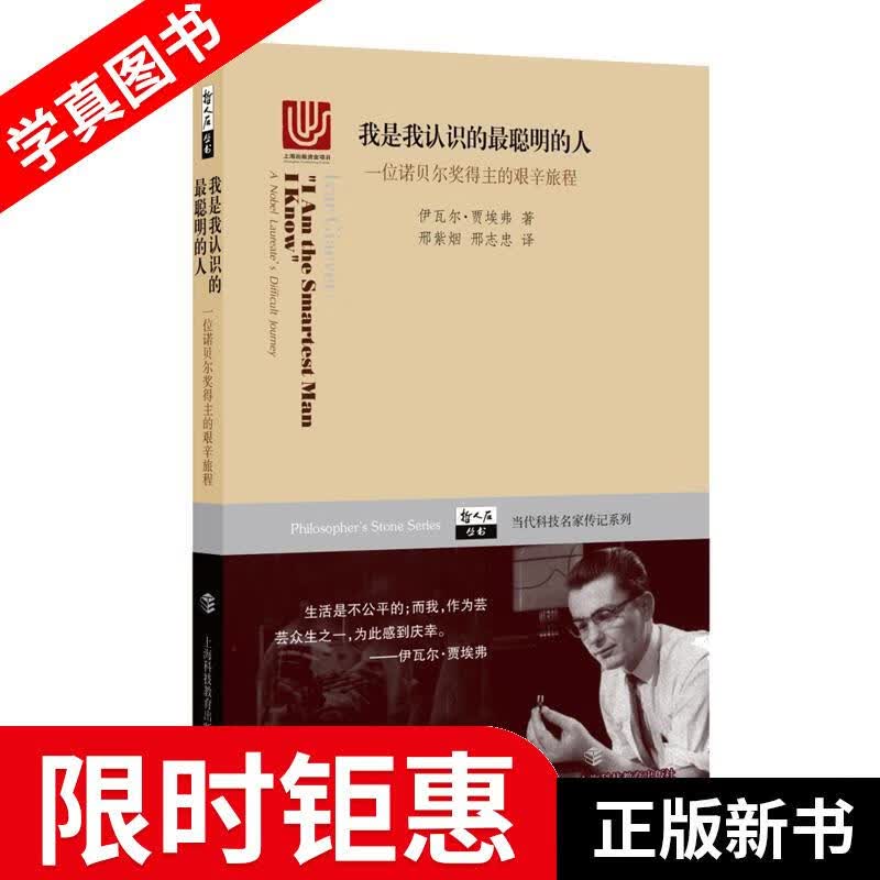【正版全新】 我是我认识的最聪明的人:一位诺贝尔奖得主的艰辛旅程 伊瓦尔·贾埃弗 上海科技教育出版社