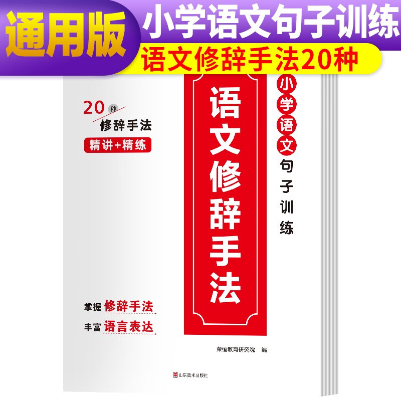 【全新正版】小学语文修辞手法专项训练小学生一年级二年级三年级上册
