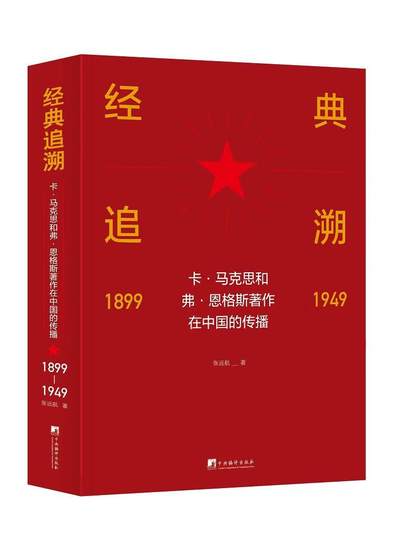 经典追溯——卡·马克思和弗·恩格斯著作在中国的传播（1899-1949）张远航中央编译出版社9787