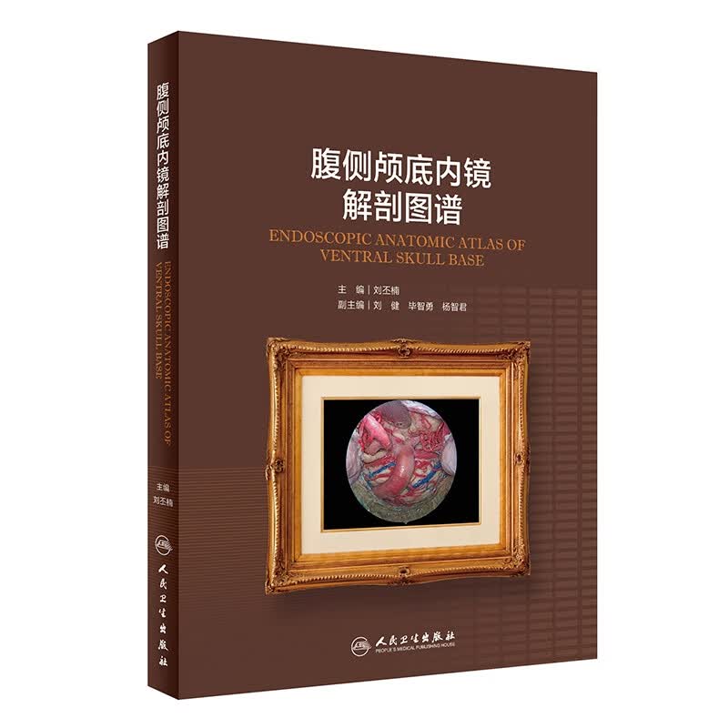 腹侧颅底内镜解剖图谱（配增值）