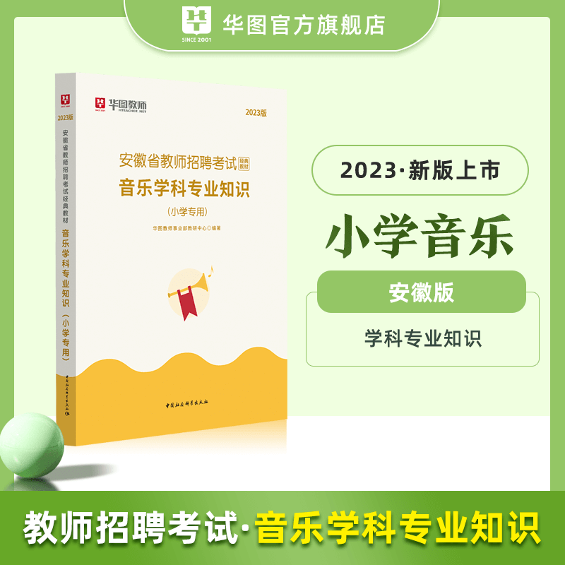 华图2023教师招聘考试用书教育理论基础知识小学教材单本语文数学英语音乐体育美术 音乐