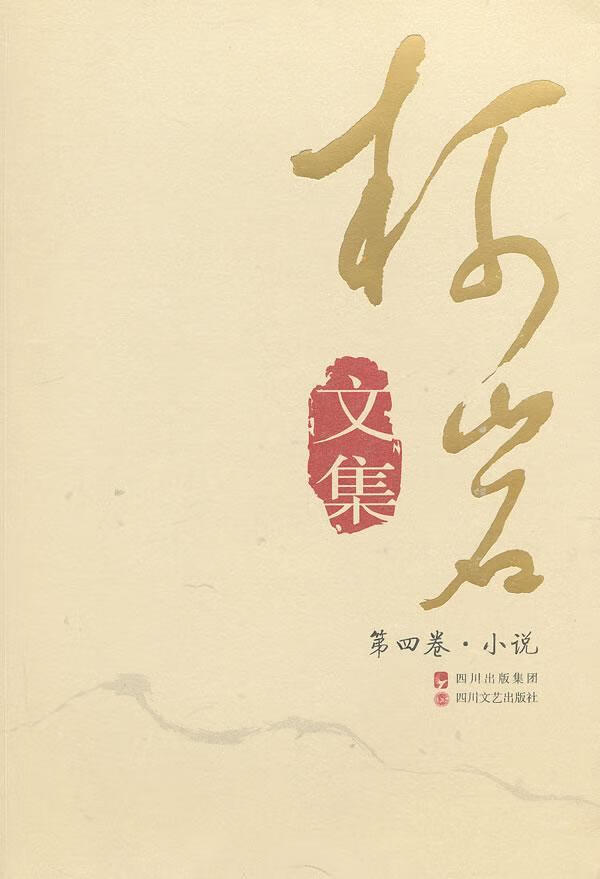 柯岩文集:第四卷:小说柯岩小说9787541128363 文学作品中国现代集