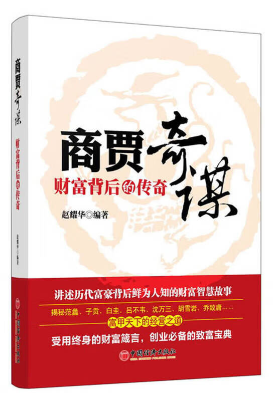 商贾奇谋 财富背后的传奇【好书】