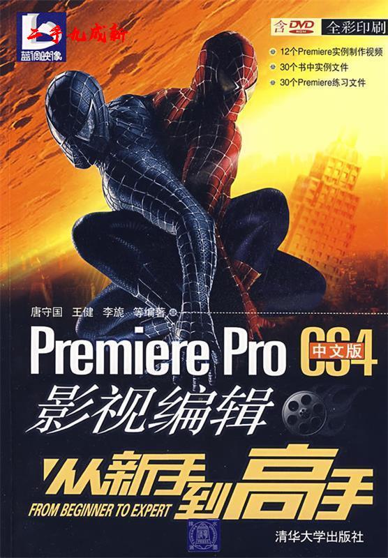 Premiere Pro CS4中文版影视编辑从新手到高手 唐守国 等编著 清华大学出版社
