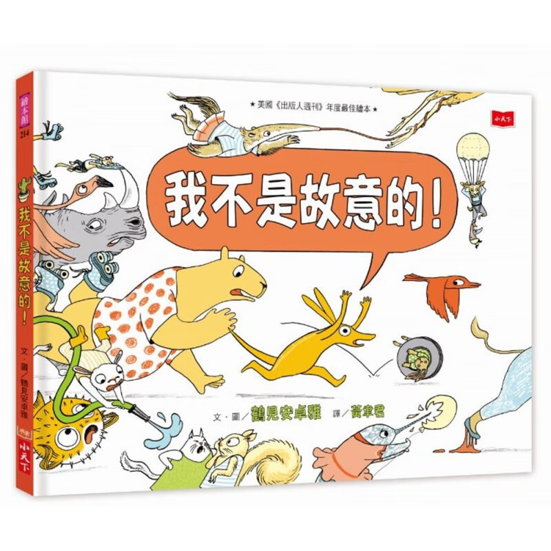 预订台版 我不是故意的 读物引导孩子正视错误勇敢面对不逃避少儿趣味插画绘本