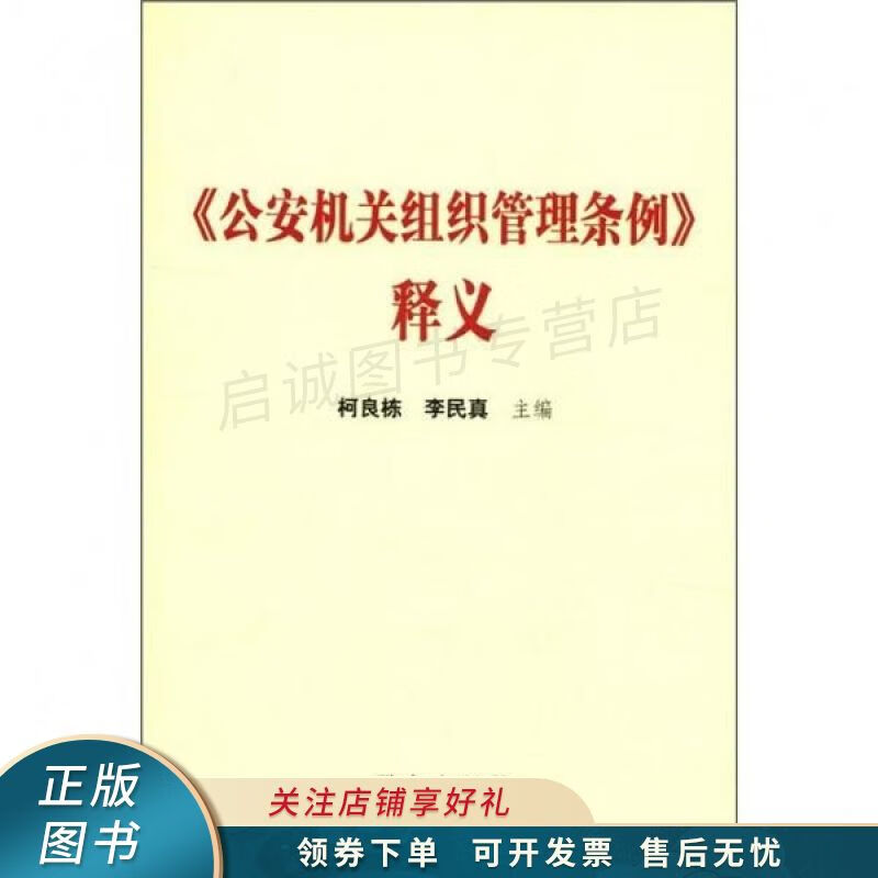 公安机关组织管理条例释义