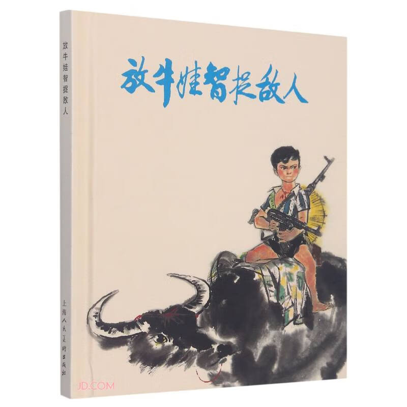 放牛娃智捉敌人(精)