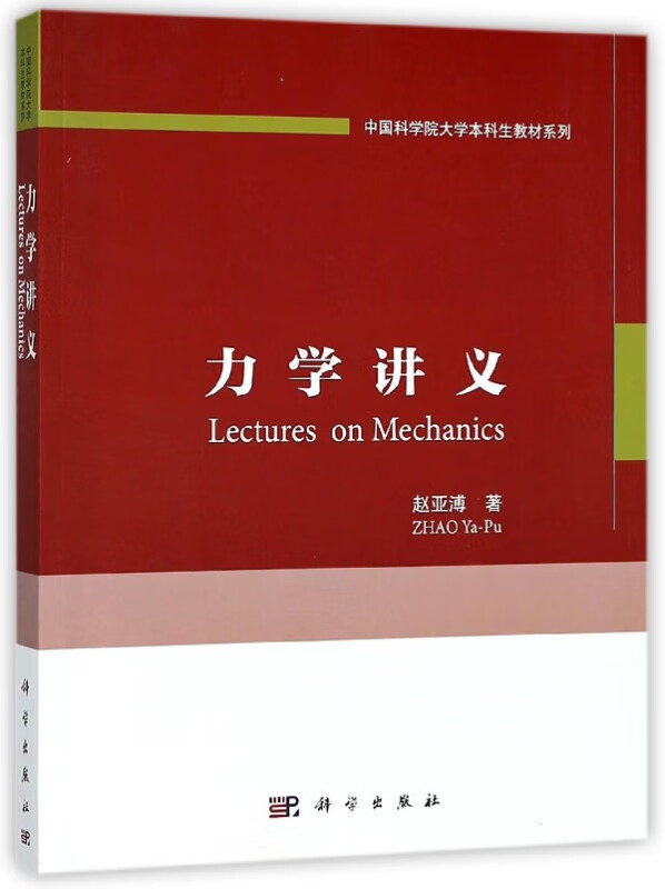 力学讲义/中国科学院大学本科生教材系列