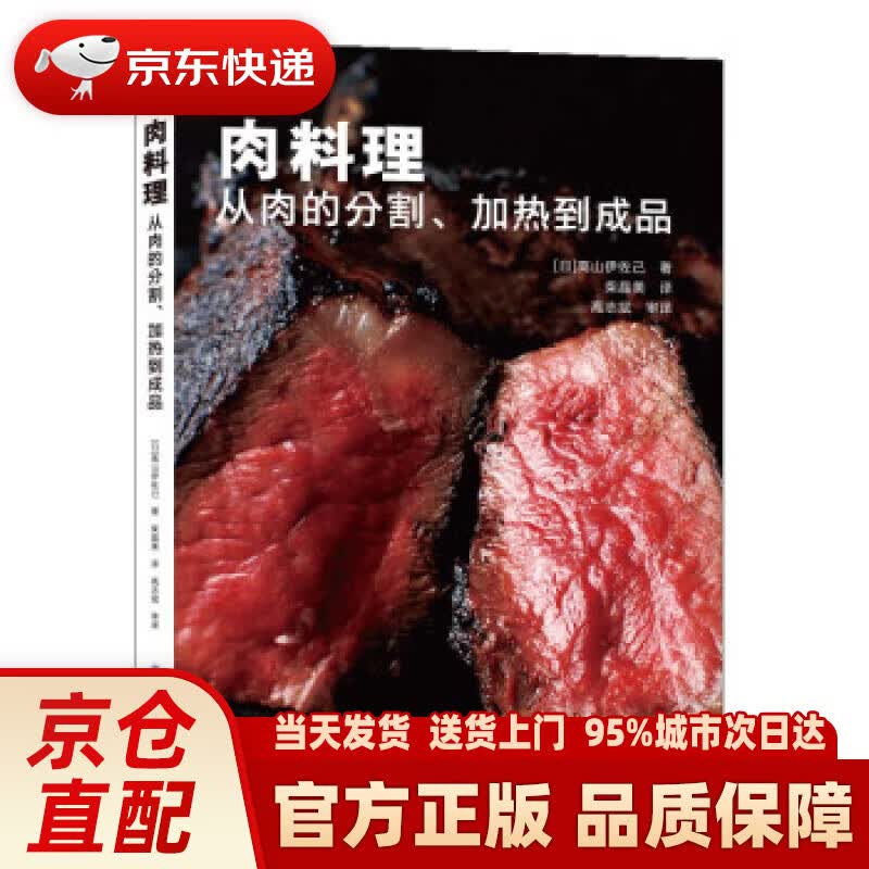 【新华正版图书】肉料理 从肉的分割、加热到成品 [日]高山伊己 著 中国纺织出版社有限公司