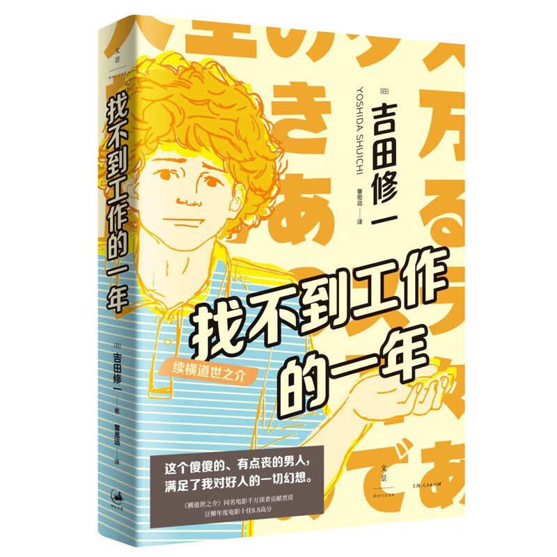 找不到工作的一年：续横道世之介详情图