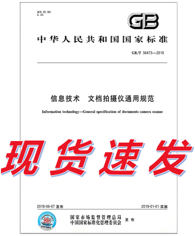 GB/T 36473-2018信息技术 文档拍摄仪通用规范