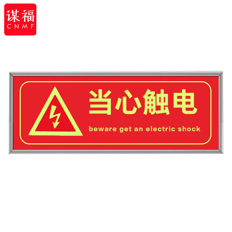 荧光安全出口标识牌 自发光标牌指示牌墙贴 (加厚面板款 当心触电