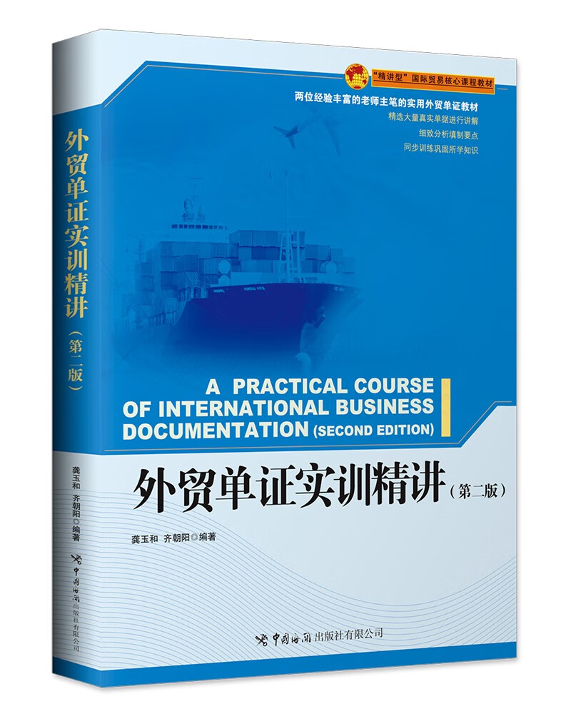 外贸单证实训精讲（第二版）