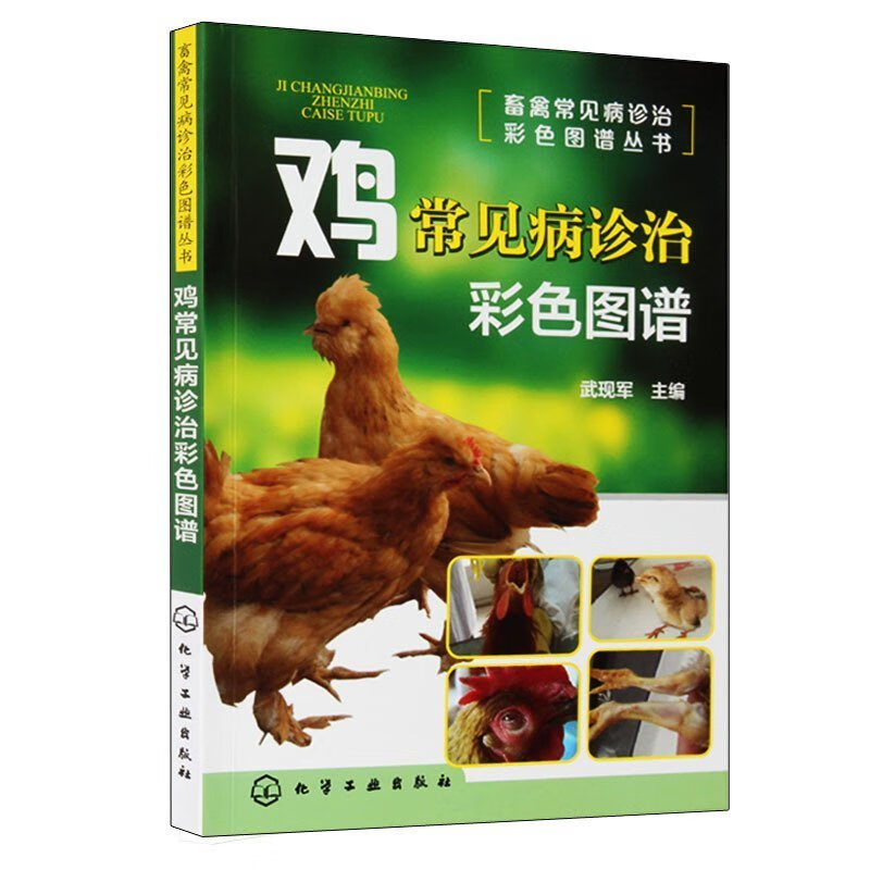 鸡常见病诊治彩色图谱