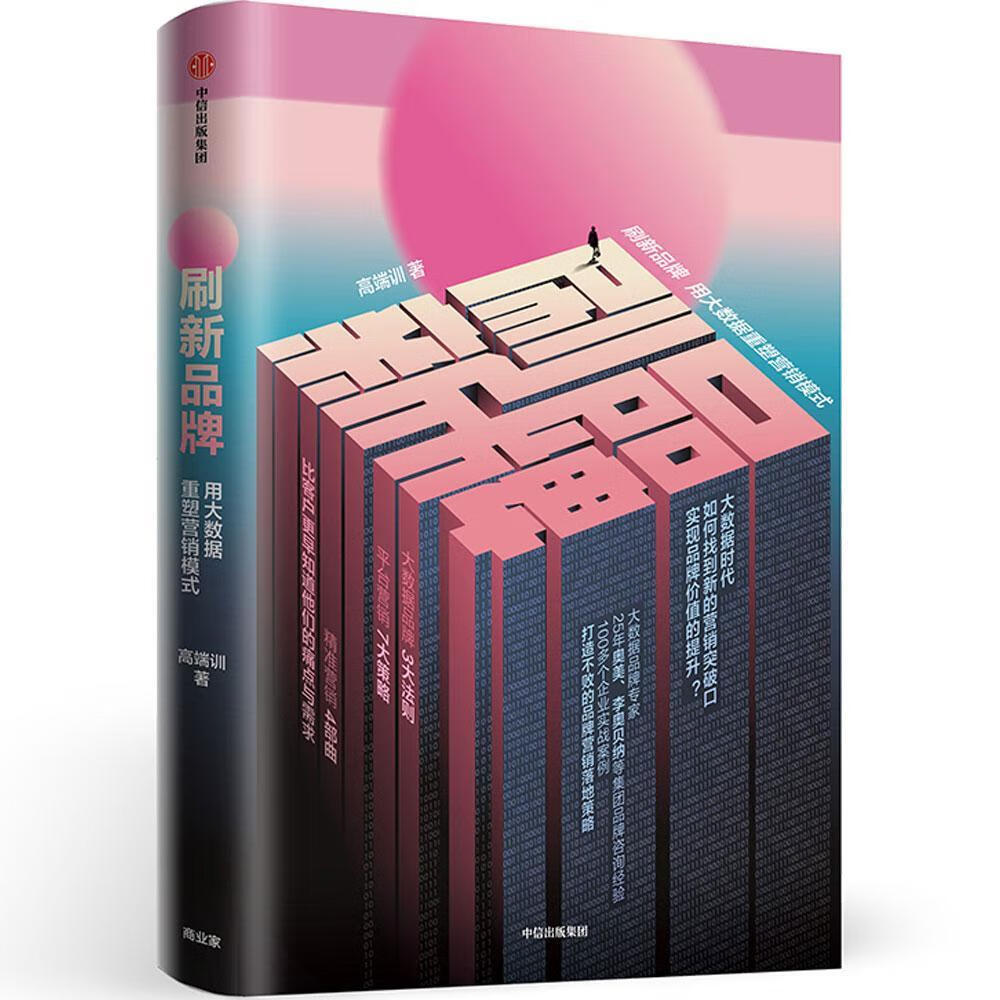 刷新品牌:用大数据重塑营销模式高端训中信出版集团股份有限公司