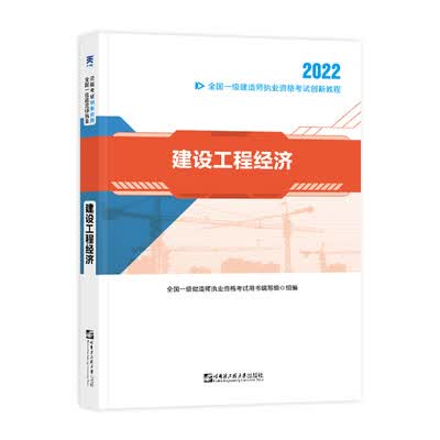 建设工程经济