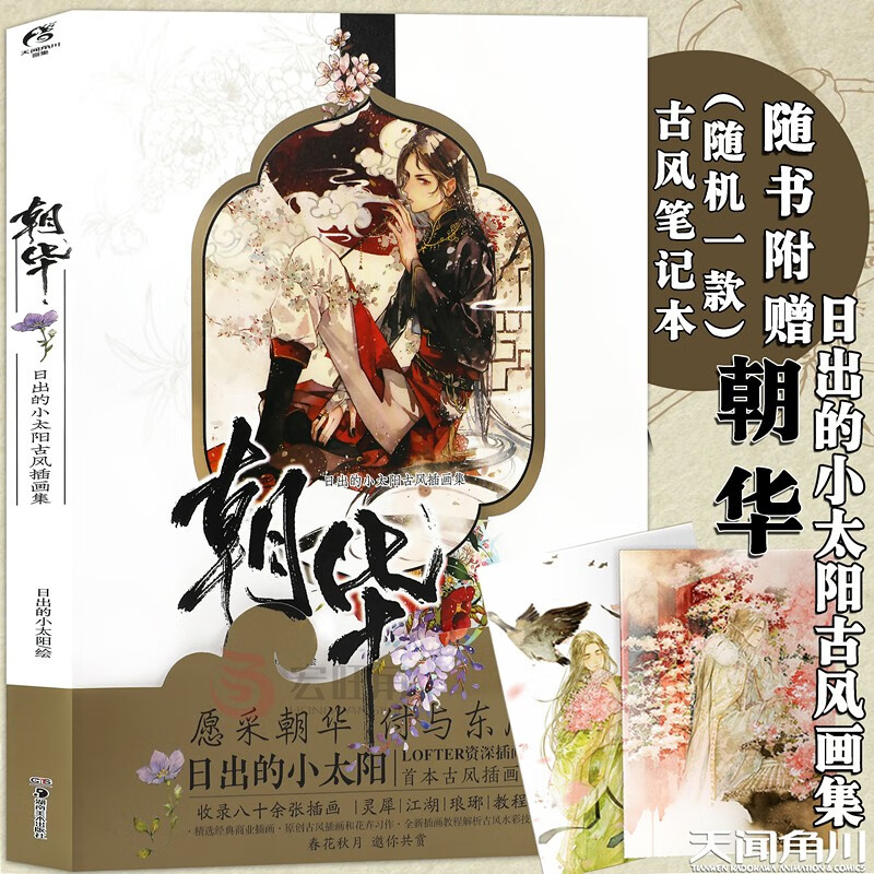 正版 朝华日出的小太阳古风插画集天闻角川唯美古风插画+全新插画教程解析古风水彩技法 天闻角川