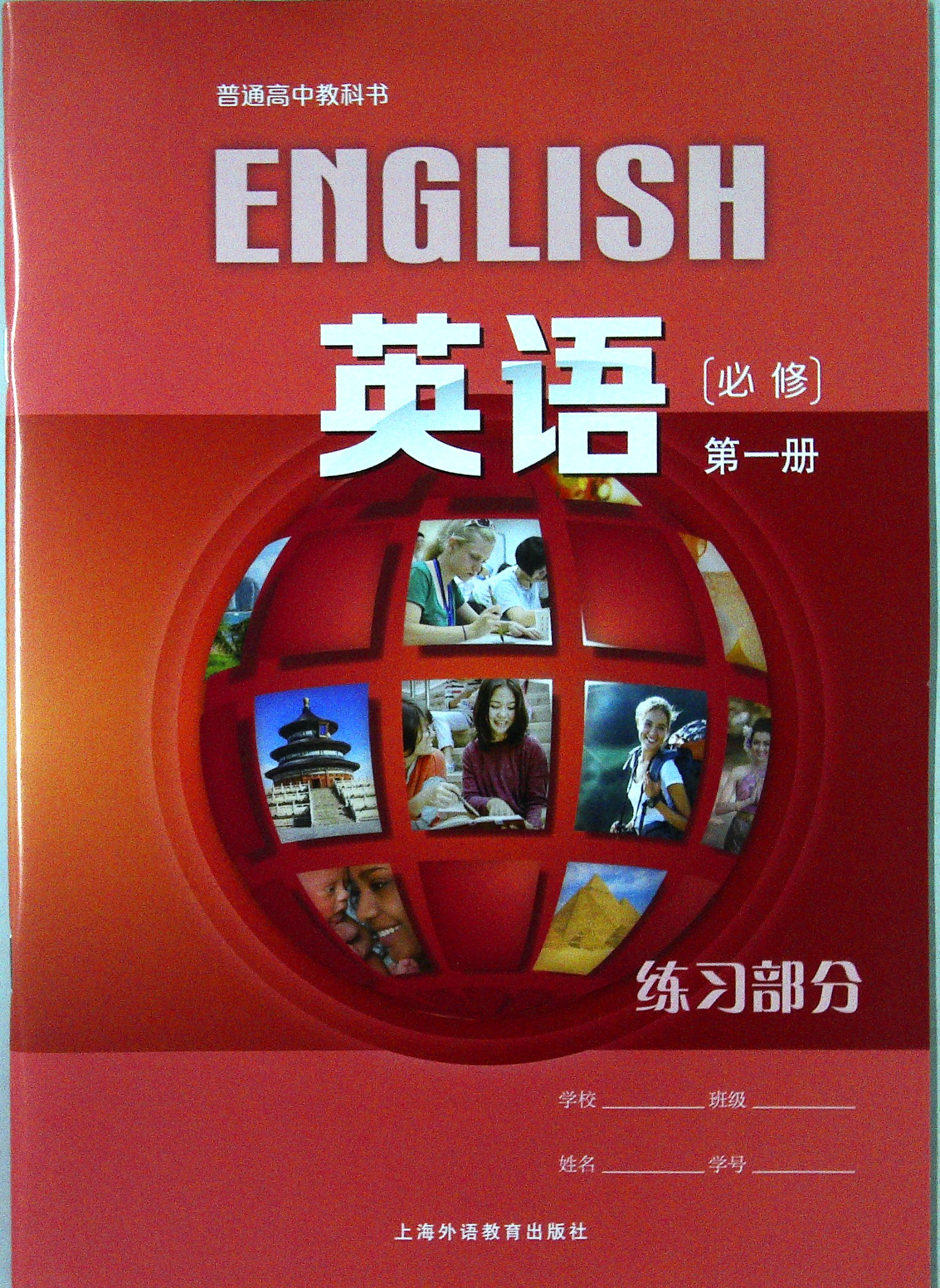 司华沪教版高中课本上海外语版英语练习部分必修册高一年级练习册