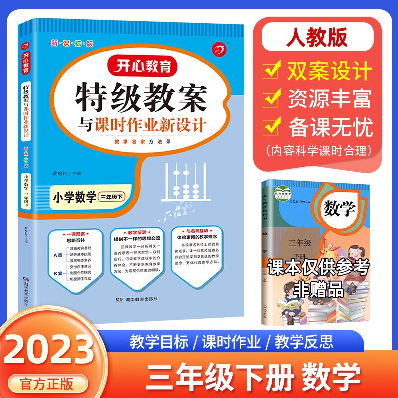 2023版特级教案数学一二三四五六年级上下册人教版小学123456年级上下数学教师招聘资格备课教参用书教材全解说课面试课件鼎尖教案 三年级下【人教版】 小学数学教案