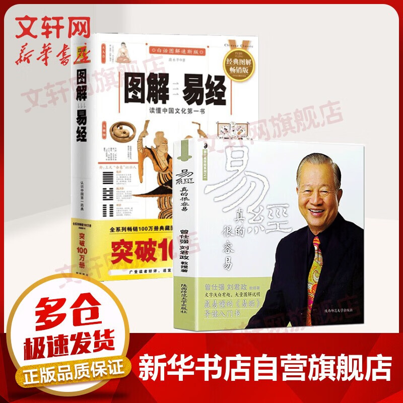 【自选】曾仕强详解易经系列 易经真的很容易 曾仕强著 易经的奥秘 道德经 讲解64卦入门书籍易经的智慧正版系列书 新华文轩旗舰店 易经真的很容易+图解易经 套装2册