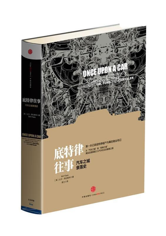 底特律往事 Bill Vlasic著 中