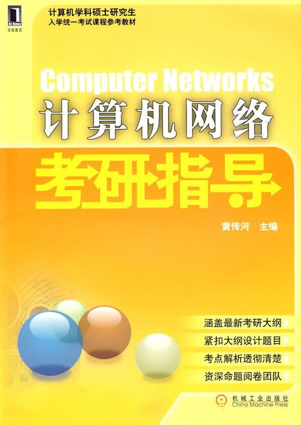 计算机网络考研指导 黄传河主编【正版】