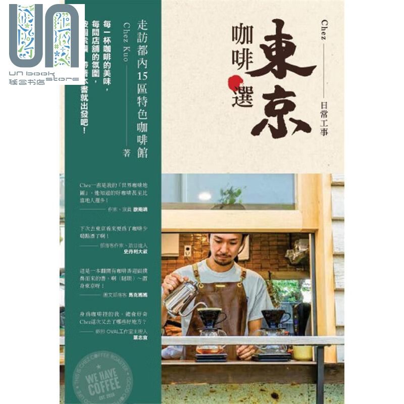 东京咖啡选 走访都内15区特色咖啡馆 港台原版 Chez Kuo 台湾东贩