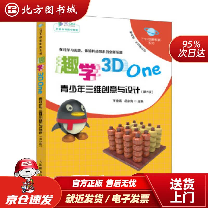 【正版现货】趣学3DOne——青少年三维创意与设计王增福,岳宗海著人民邮电出版社 北方图书城