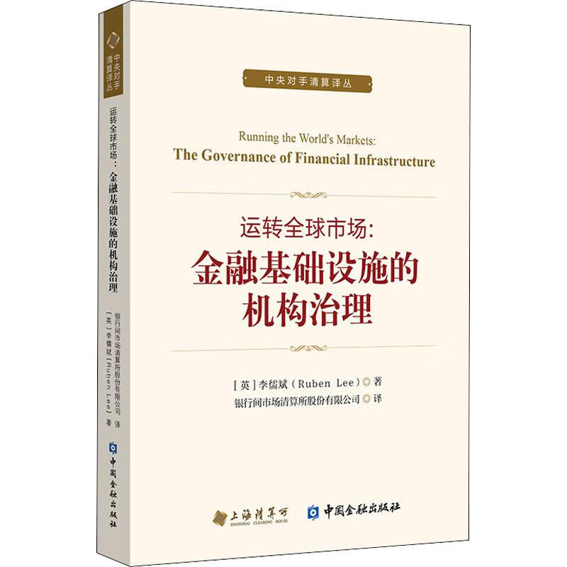 运转全球市场:金融基础设施的机构治理