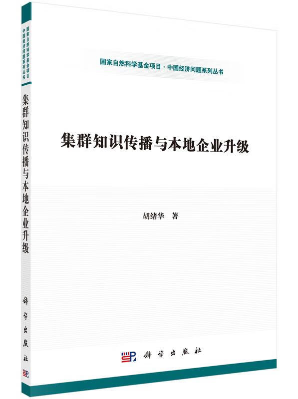 集群知识传播与本地企业升级 经济 胡绪华 科学出版社