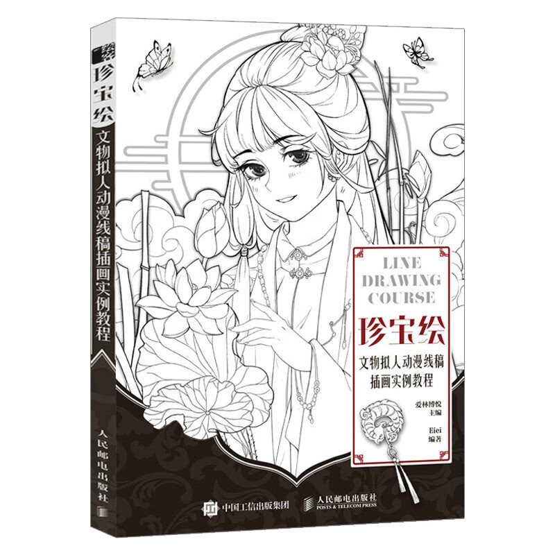珍宝绘:文物拟人动漫线稿插画实例教程