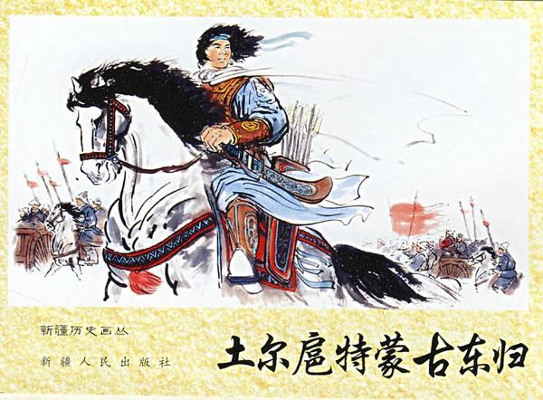 土尔扈特蒙古东归----新疆历史画丛 9787228101603 杨世新 绘
