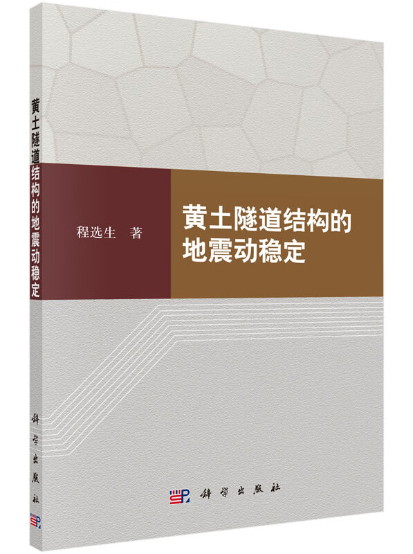 黄土隧道结构的地震动稳定/科学出版社