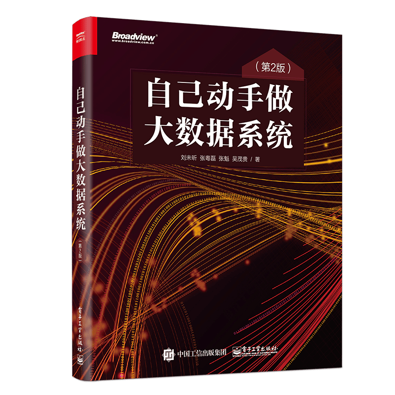 自己动手做大数据系统（第2版）(博文视点出品)