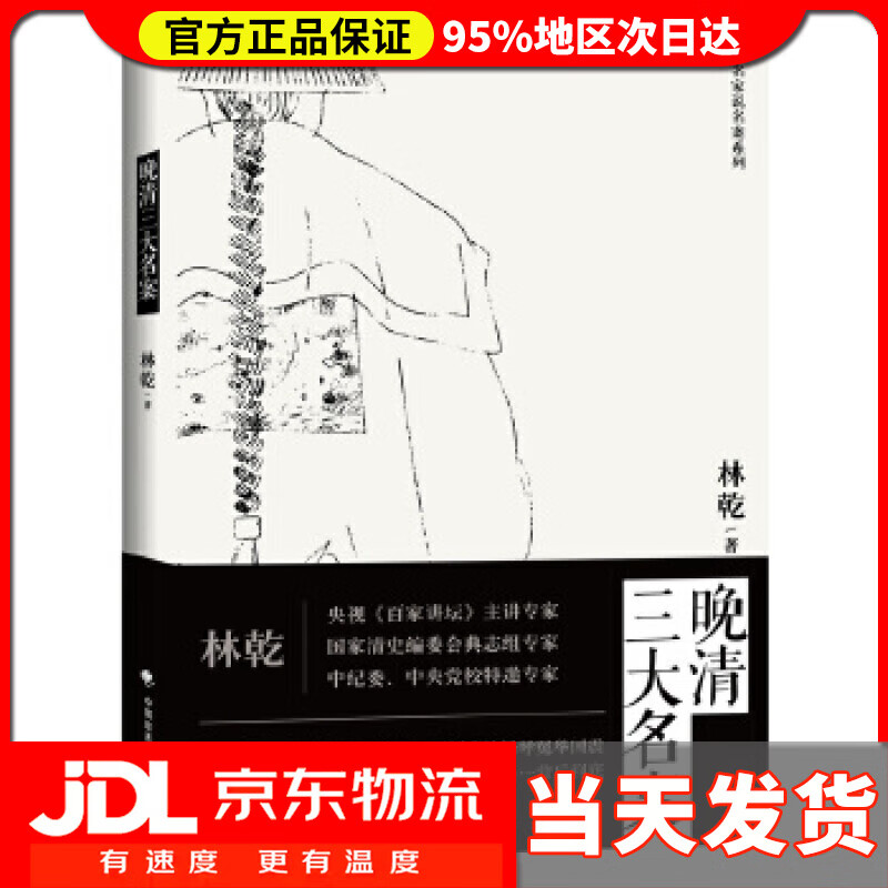 【送货上门】晚清三大名案 林乾