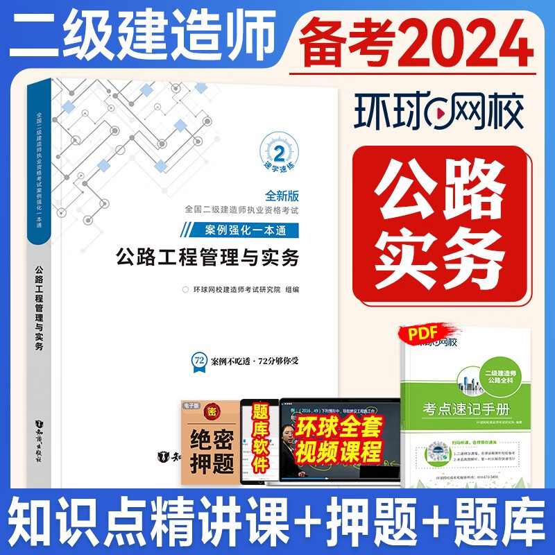 备考2024二级建造师用书 环球网校 二级建造师考试考试 案例强化一本通 2023二建教材配套案例分析题专项突破 环球二建视频 在线题库 二建案例分析 二级建造师纸业资格考试用书 二建真题 公路工程公
