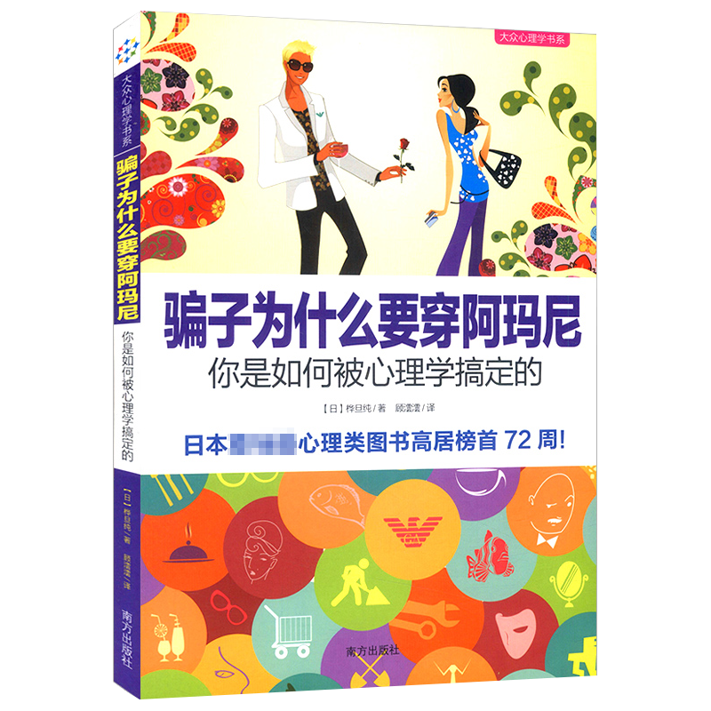 【包邮】社会心理学 骗子为什么要穿阿玛尼