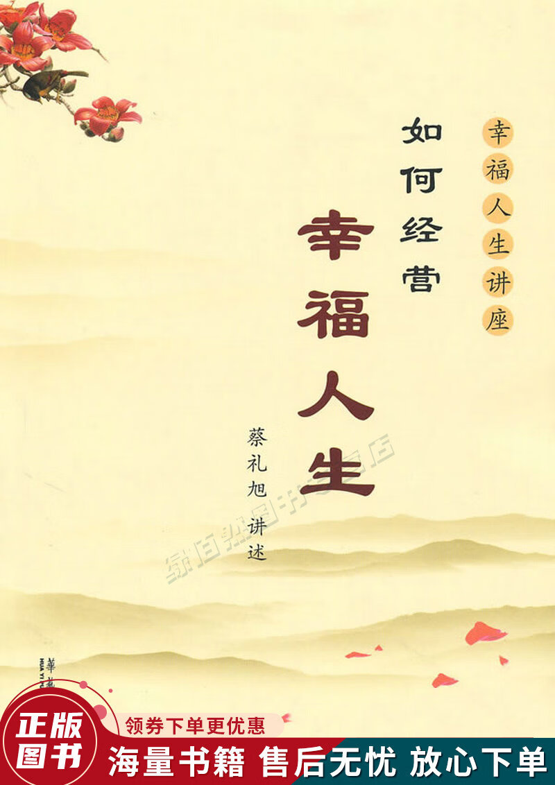 如何经营幸福人生