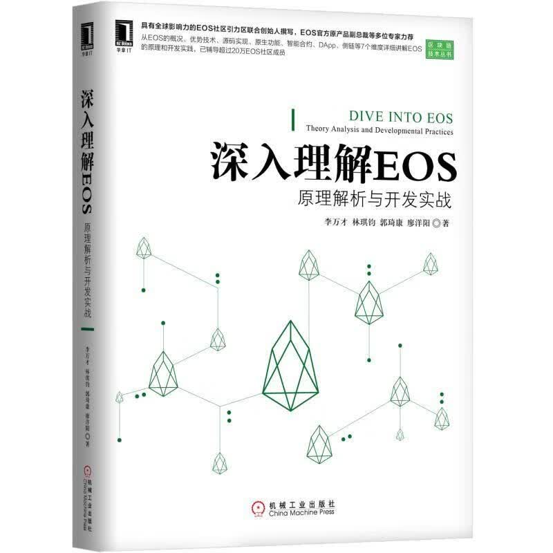 深入理解EOS:原理解析与开发实战