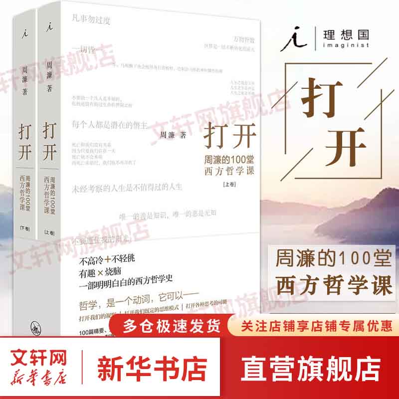 打开周濂的100堂西方哲学课 凡事勿过度 周濂著 一部越读越精神的哲学入门书 一趟西方哲学探险之旅 哲学入门书籍