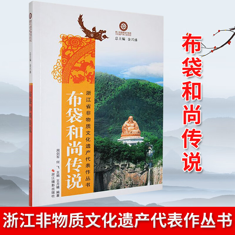 现货正版 布袋和尚传说 周剑军著   浙江省非物质文化遗产代表作丛书
