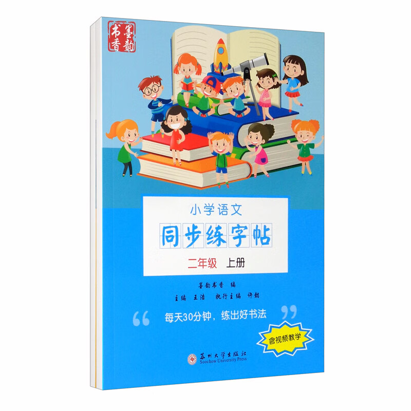 小学语文同步练字帖（二年级·套装上下册）