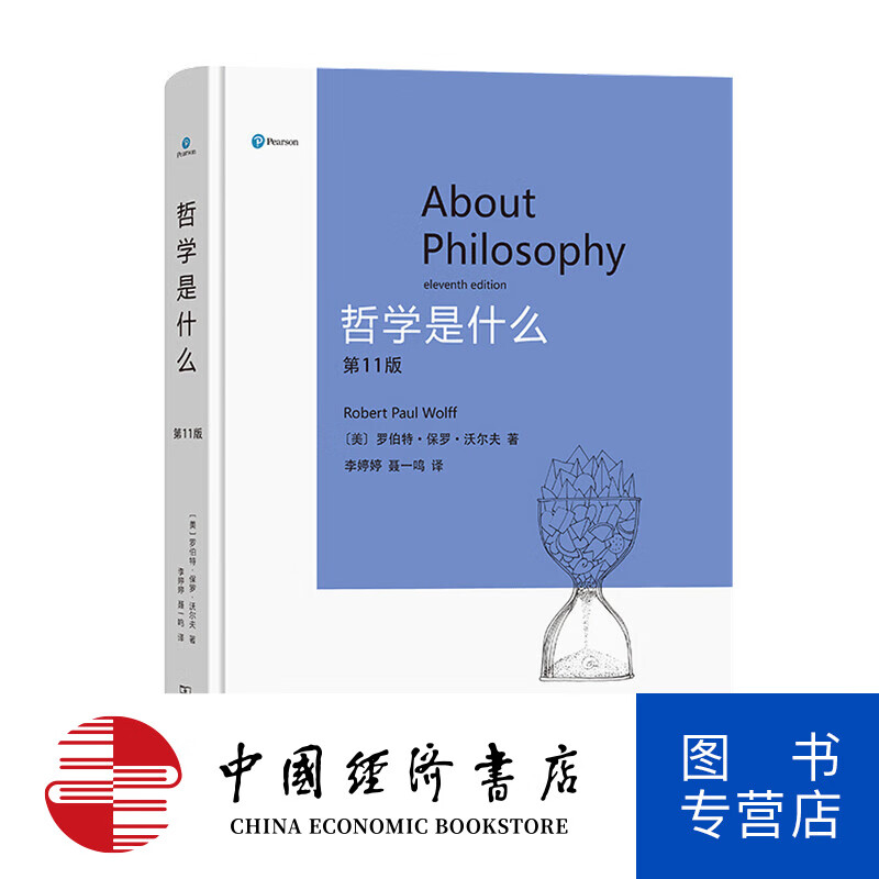 哲学是什么 第11版 罗伯特 保罗 沃尔夫 著 哲学书籍