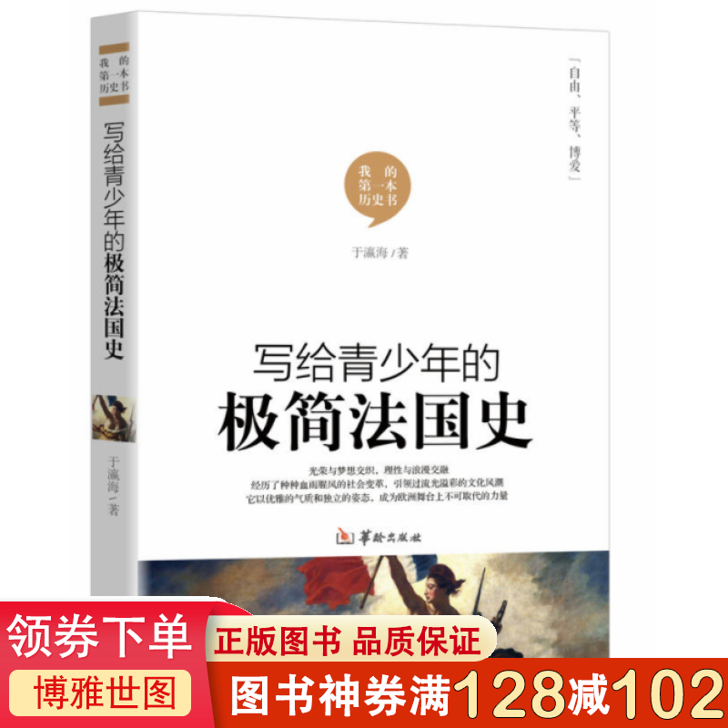 写给青少年的极简法国史欧洲史中小学生课外读物历史普及畅销书籍